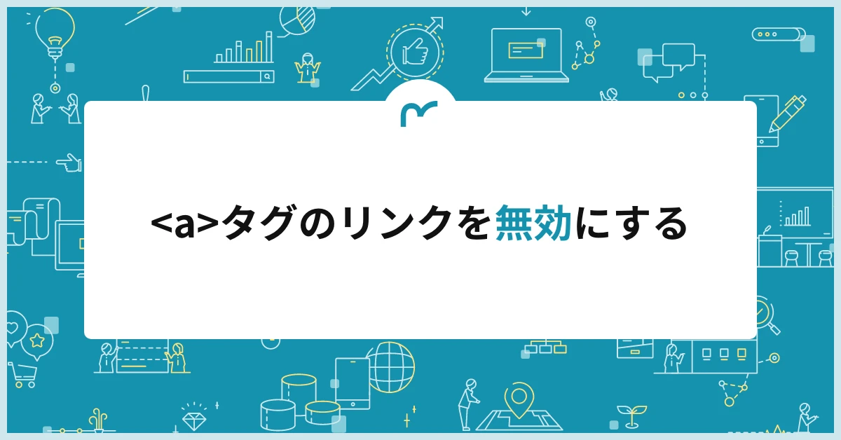 HTMLでhref属性を無効にするにはどうすればいいですか？