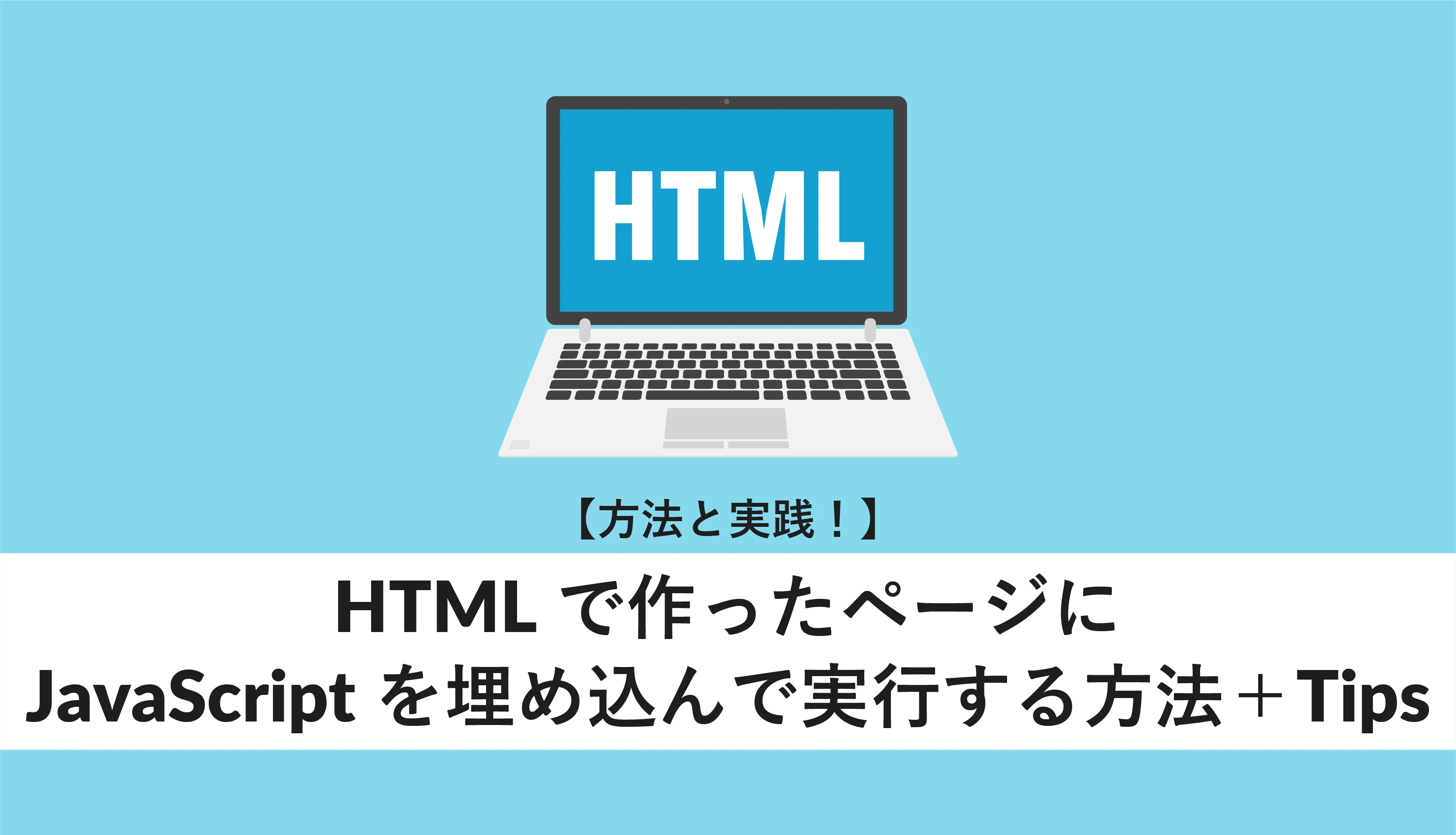 HTMLでJavaScriptを動かすには？