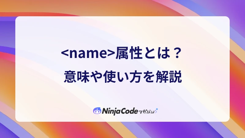 HTMLでname属性は必要ですか？