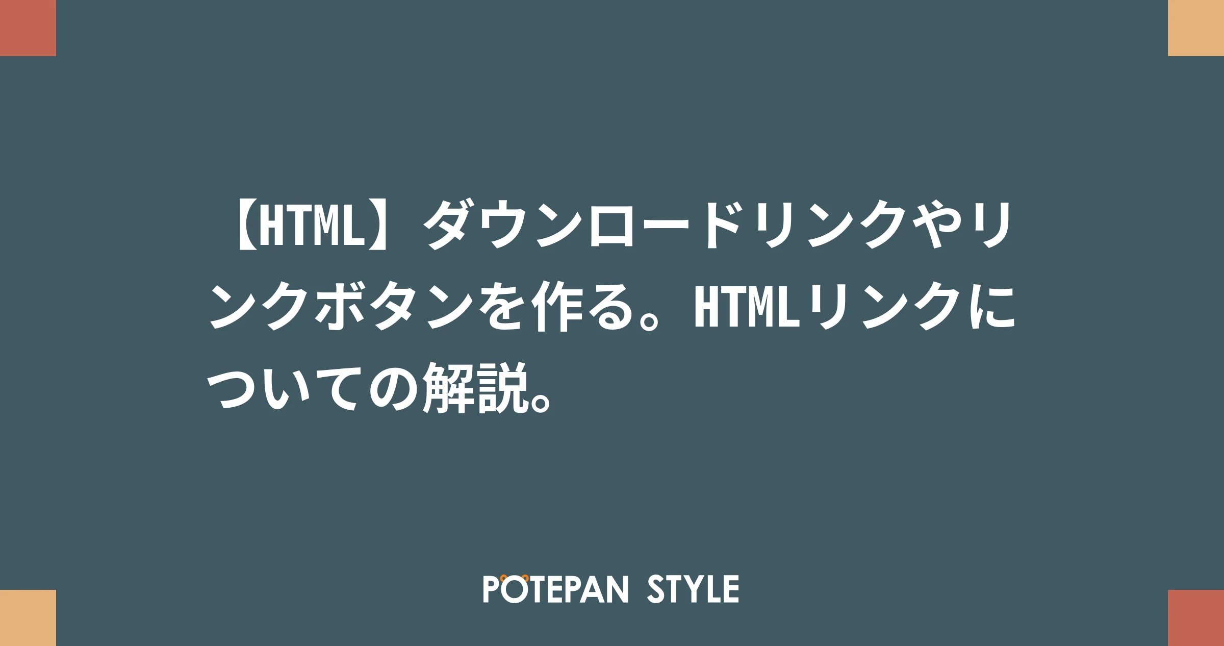 HTMLでPDFダウンロードボタンを作成するにはどうすればよいですか?