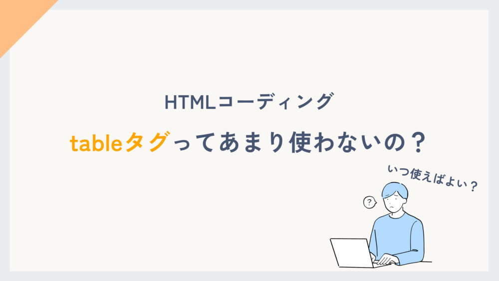 HTMLでtableタグを使わない理由は何ですか？