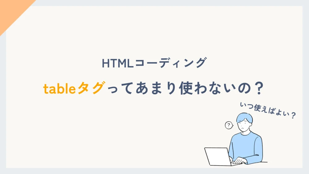 HTMLでtableタグを使わない理由は何ですか？