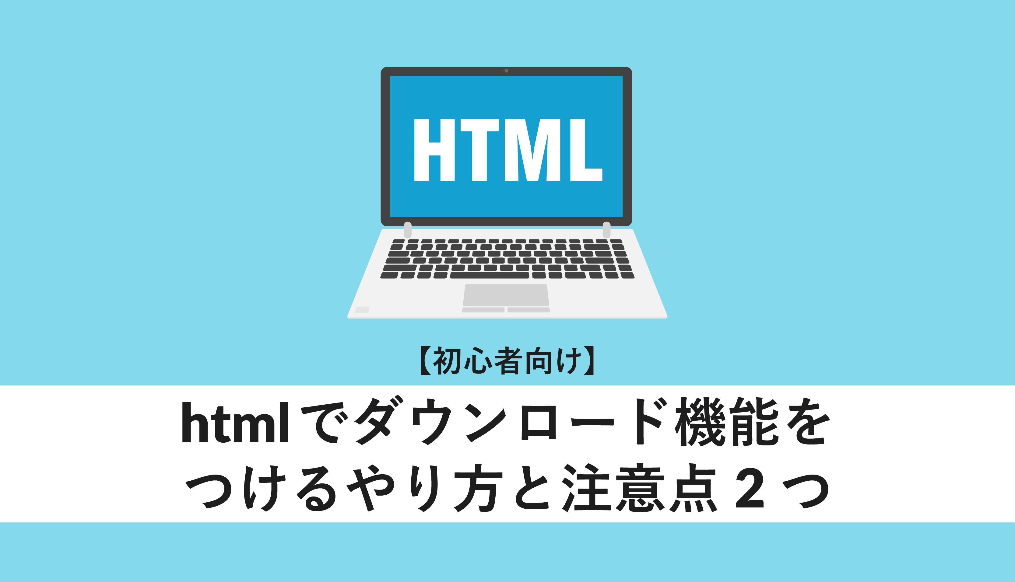 HTMLでダウンロード機能の書き方は？