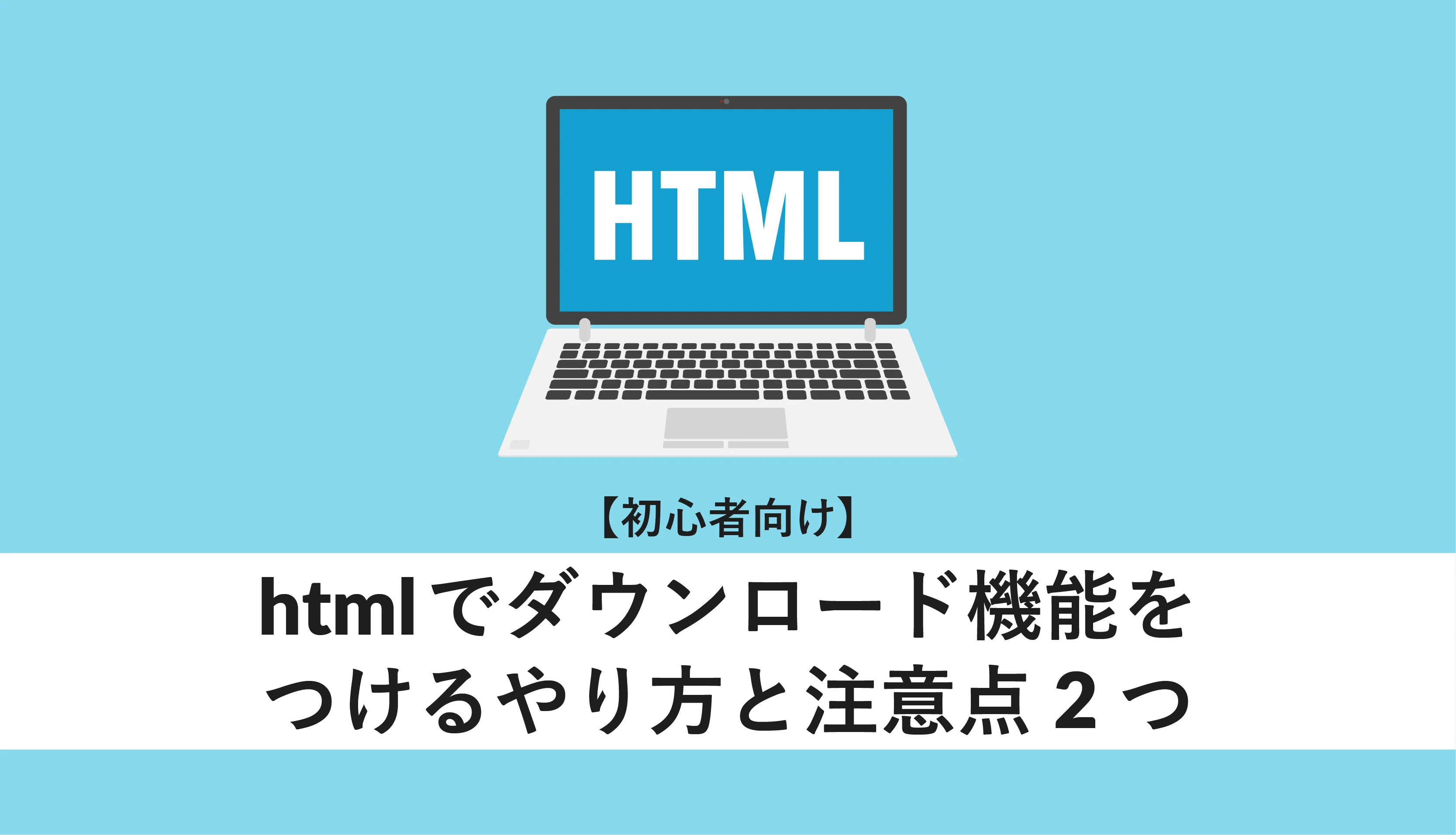 HTMLでダウンロード機能をつけるには？