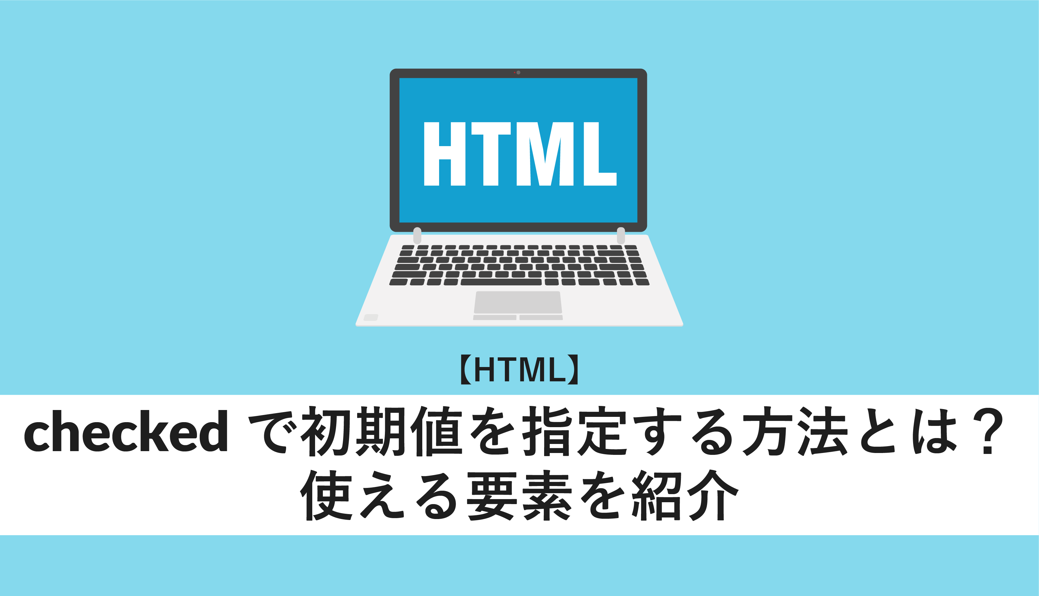 HTMLでチェックボックスを既定でチェック状態にするにはどうしたらいいですか？