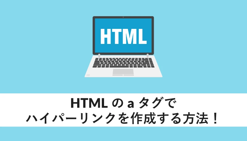 HTMLでハイパーリンクを作成するにはどうすればいいですか？