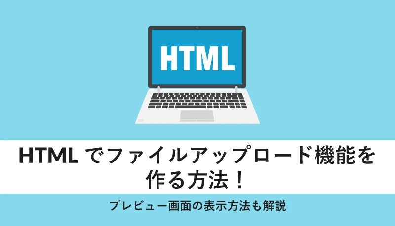 HTMLでファイルをアップロードするにはどうすればいいですか？