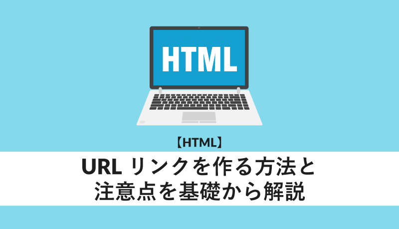 HTMLでリンクを作成するにはどうすればいいですか？