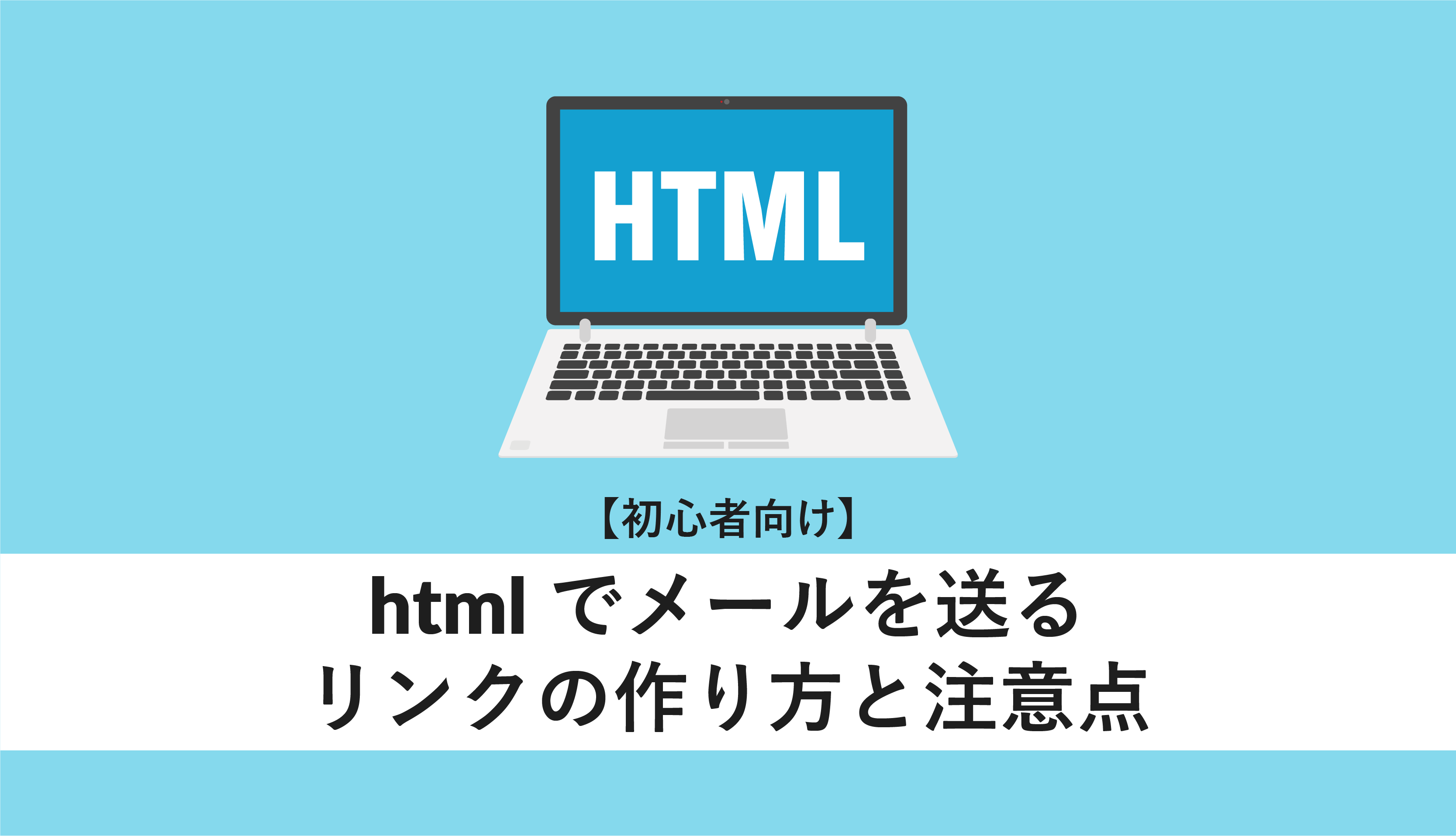 HTMLでリンクを送信するにはどうすればいいですか？