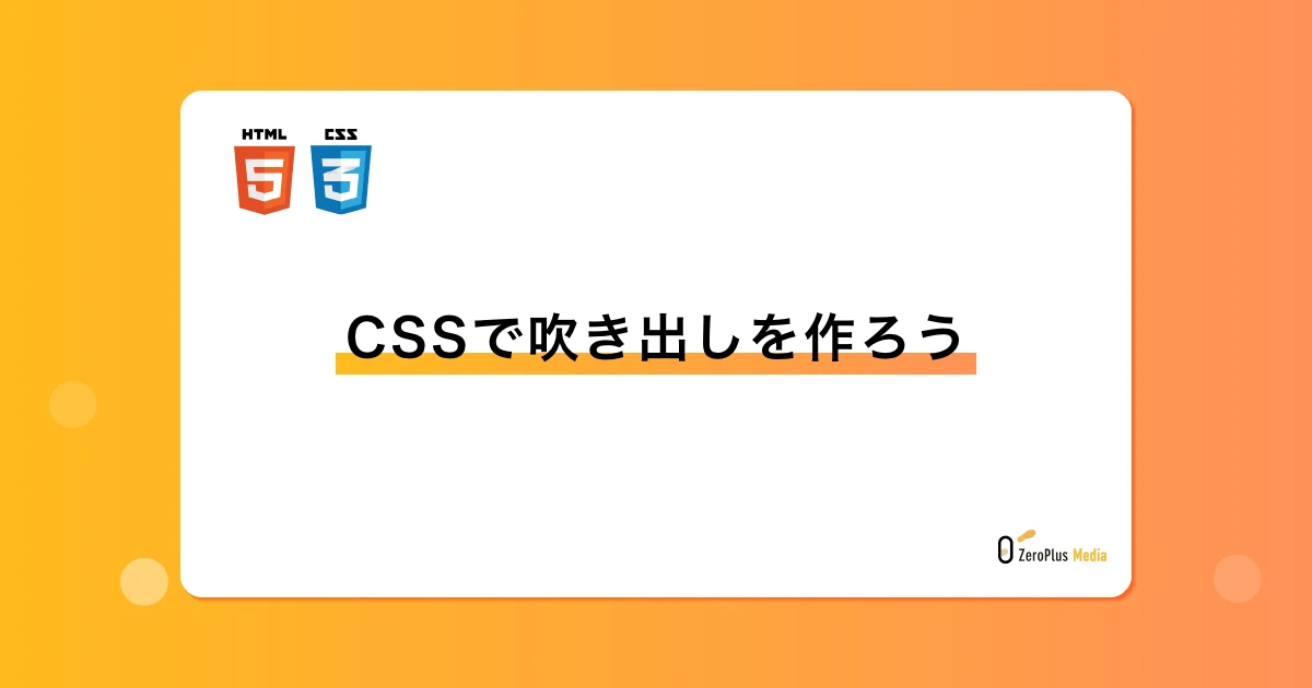 HTMLで吹き出しの中に文字を入れる方法は？