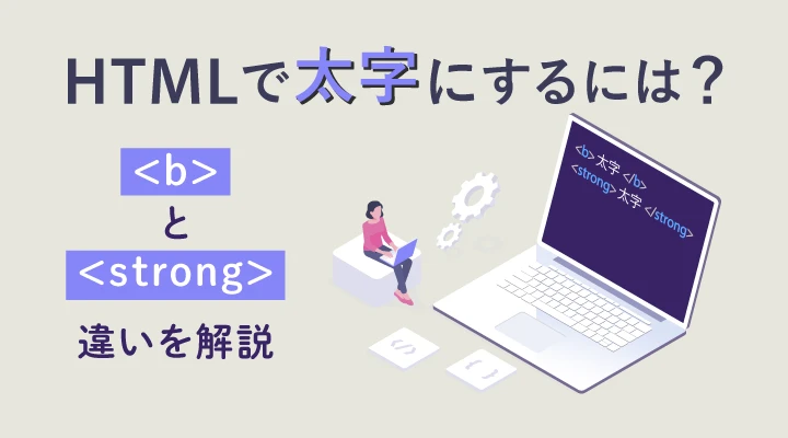 HTMLで太字設定するにはどうすればいいですか？