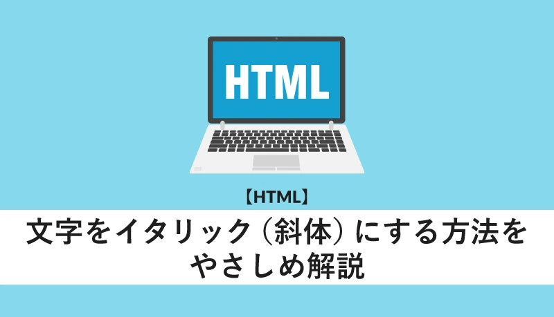 HTMLで文字を斜体にするにはどうすればいいですか？