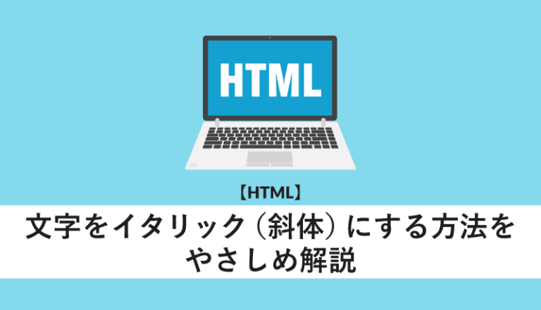 HTMLで斜体にするにはどうすればいいですか？