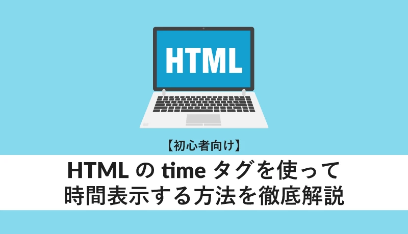 HTMLで時間を表示させるには？