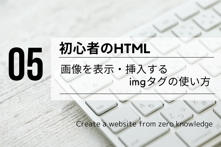 HTMLで画像を挿入するにはどうすればいいですか？