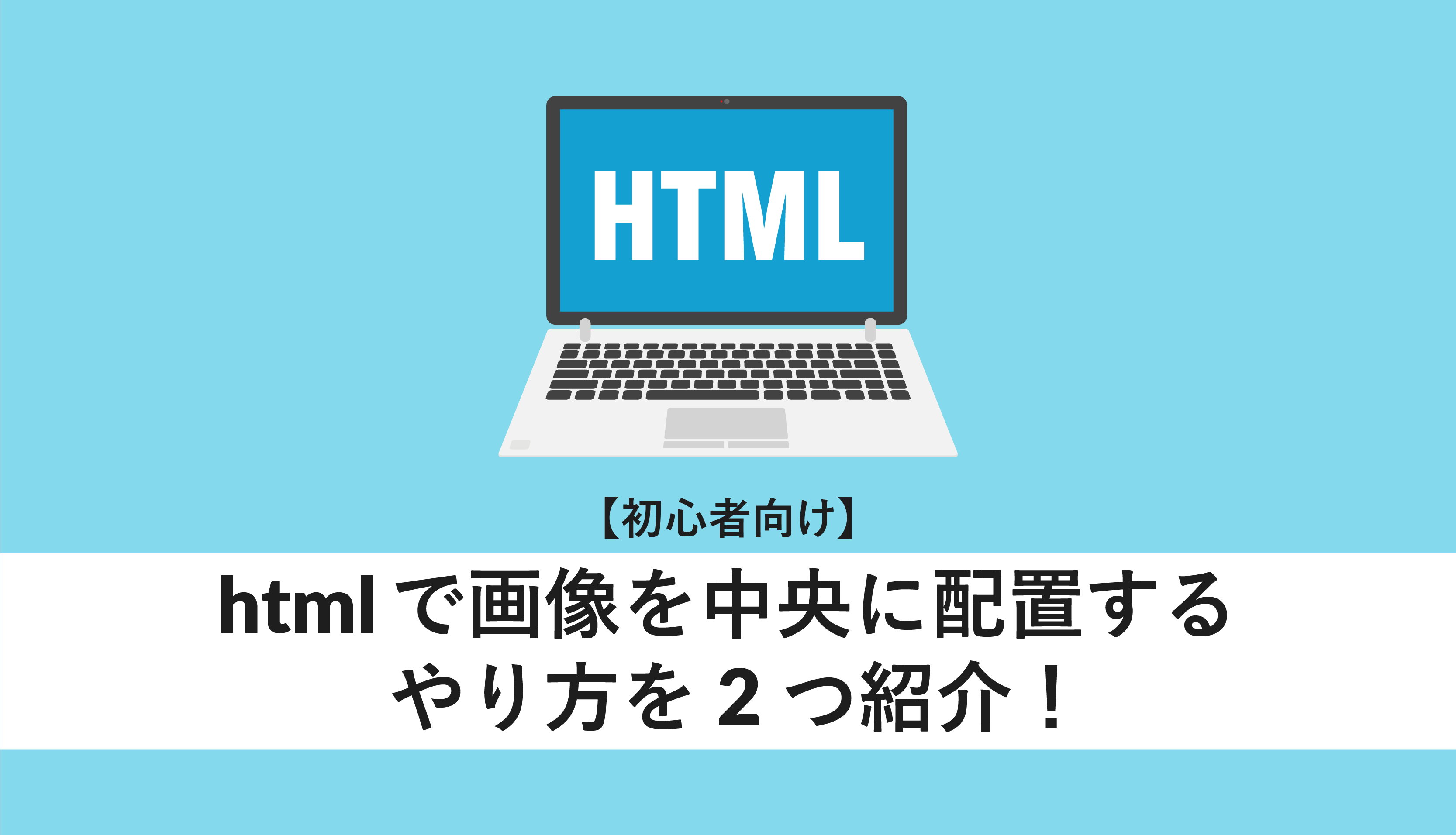 HTMLで画像を真ん中に表示するにはどうすればいいですか？