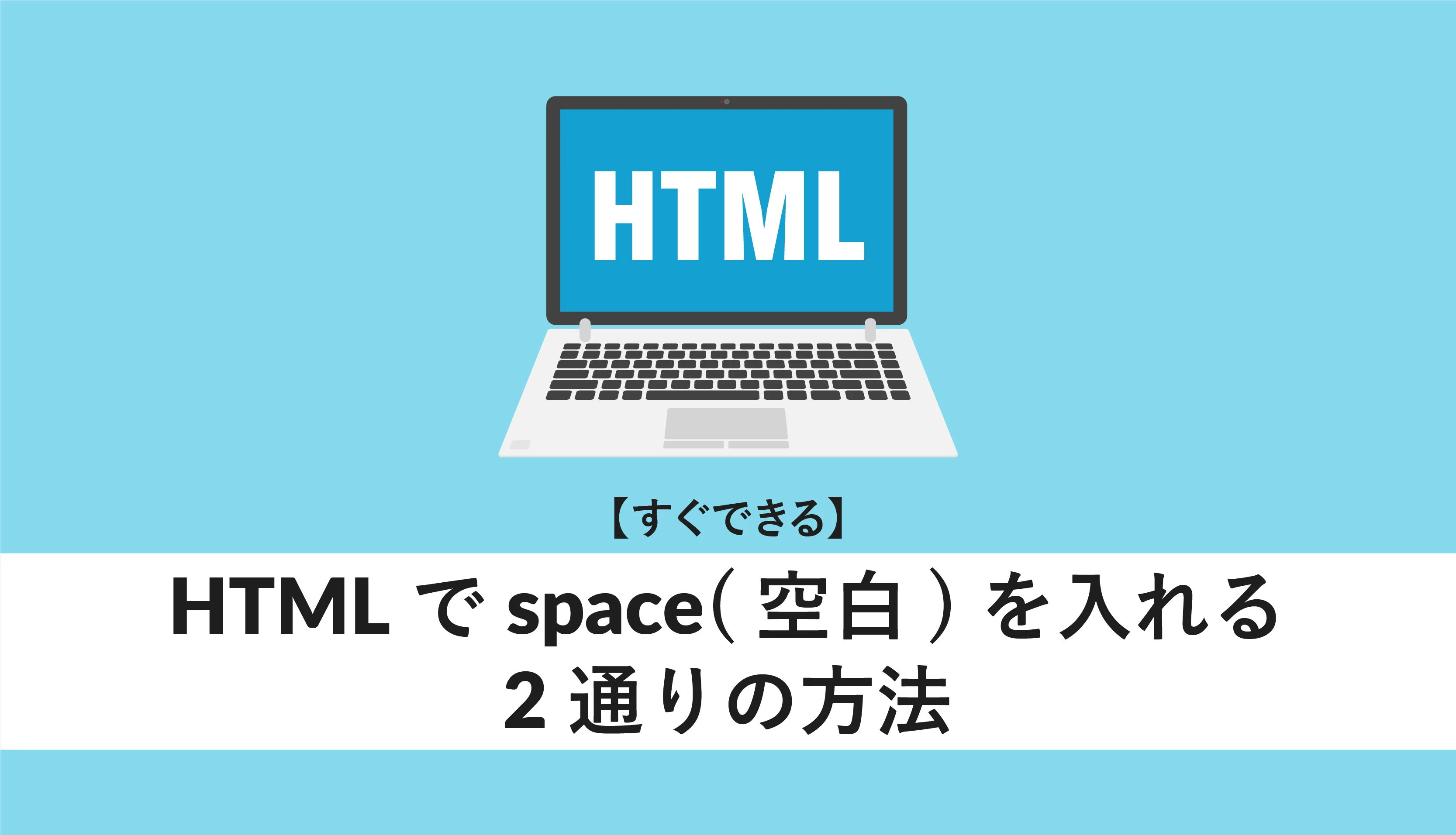 HTMLで空白を入力するにはどうすればいいですか？