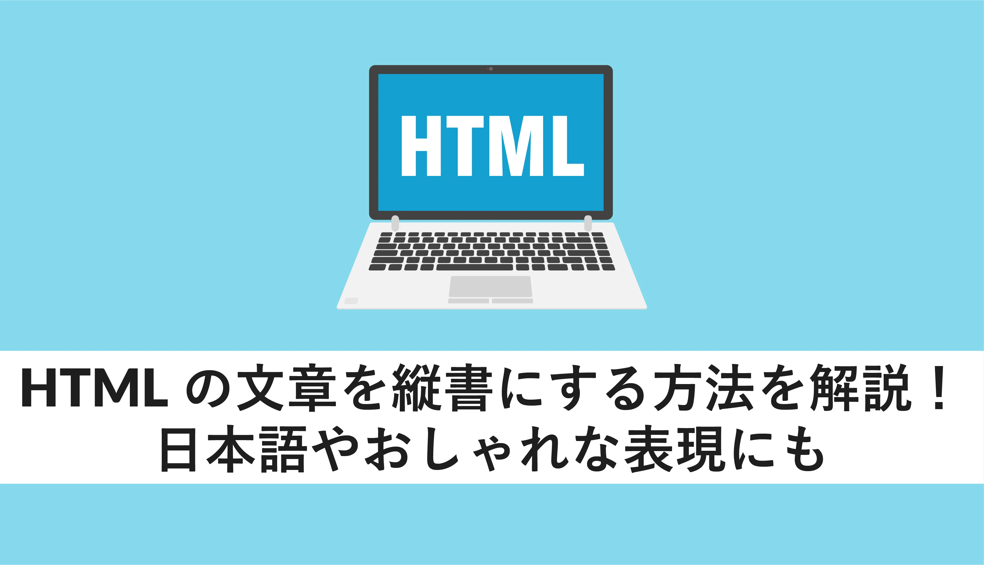 HTMLで縦書きにするにはどうすればいいですか？