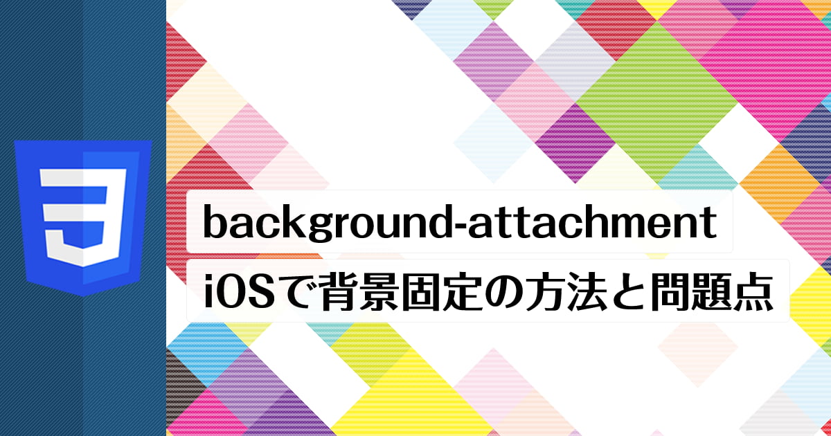 HTMLで背景画像を動かないようにするにはどうすればいいですか？