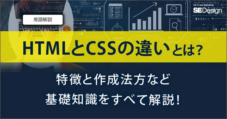 HTMLとCSSの特徴は？