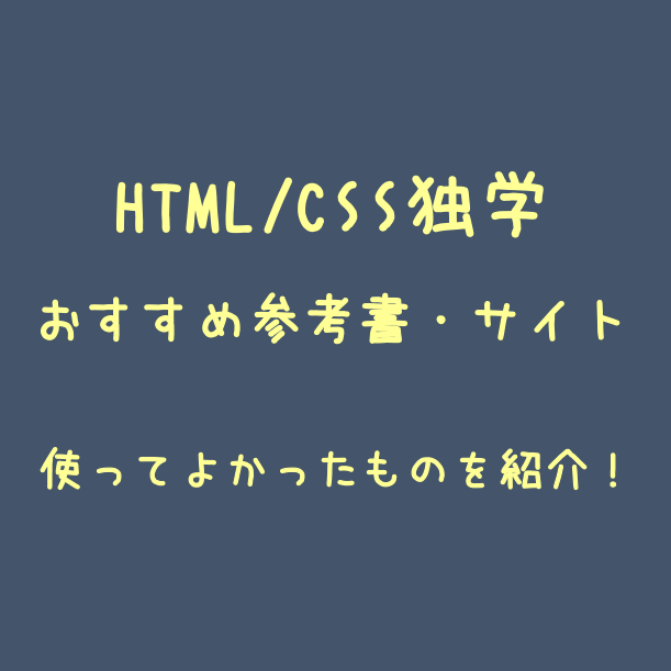 HTMLとCSSを独学するのにおすすめのサイトは？