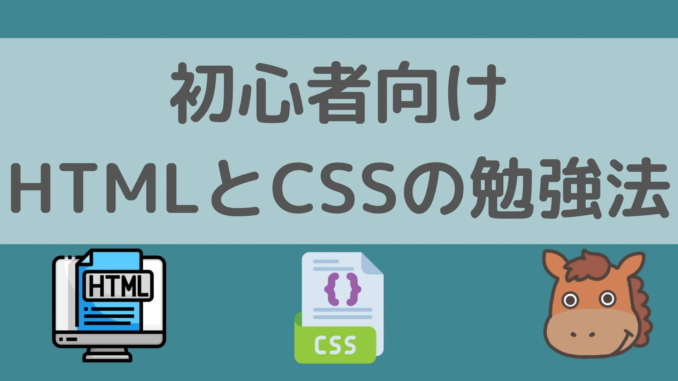 HTMLとCSSを身につけるのに何ヶ月必要ですか？