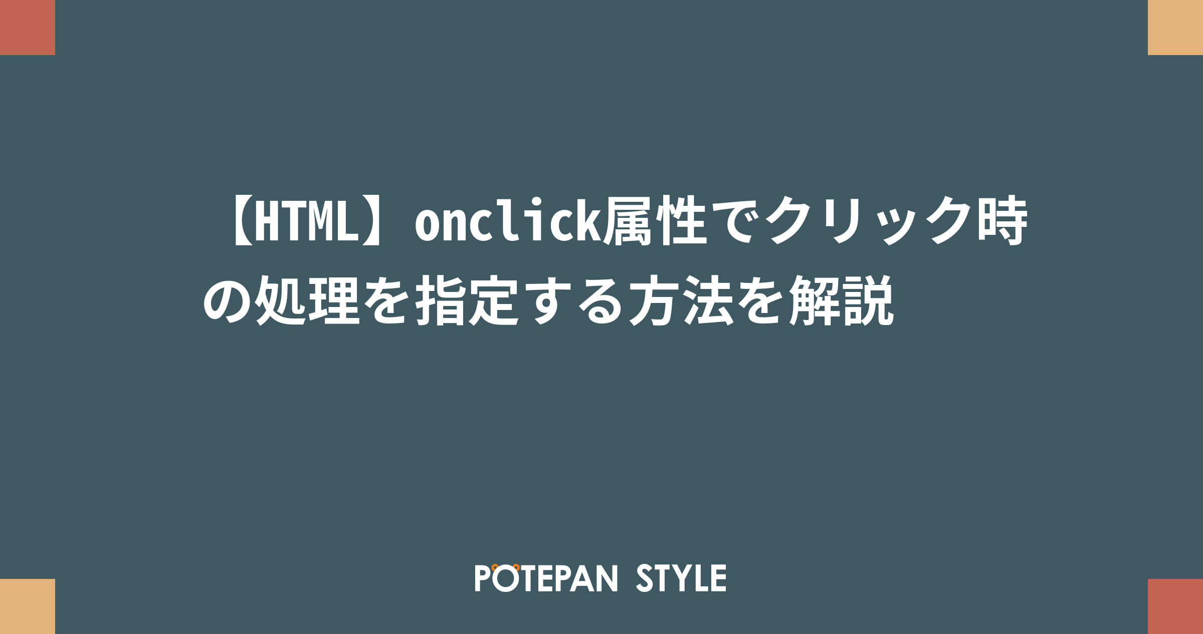 HTMLのonclickとはどういう意味ですか？