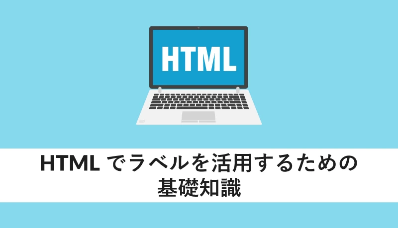 HTMLのSPANとlabelの違いは何ですか？