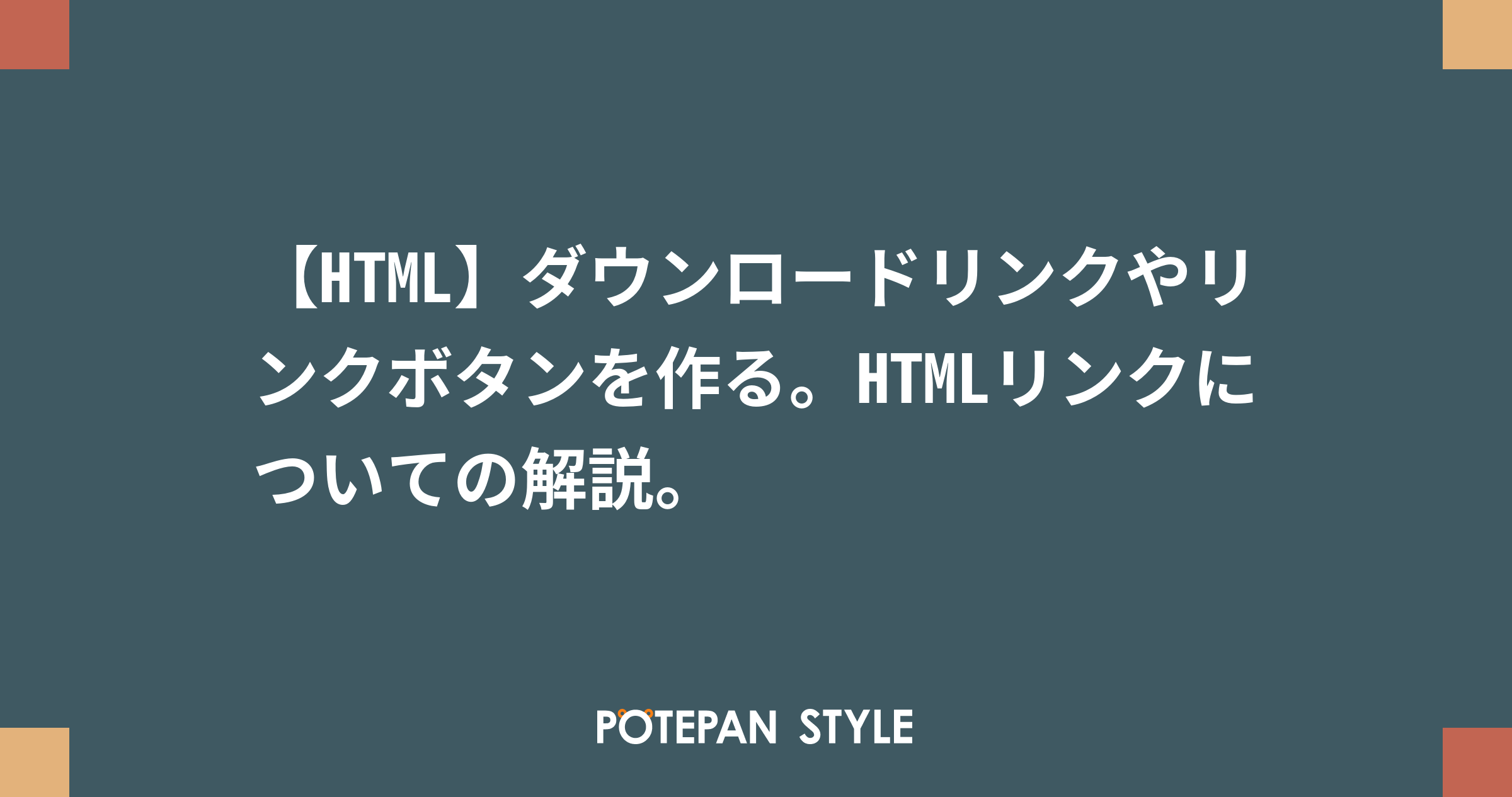 HTMLのダウンロードリンクとは何ですか?