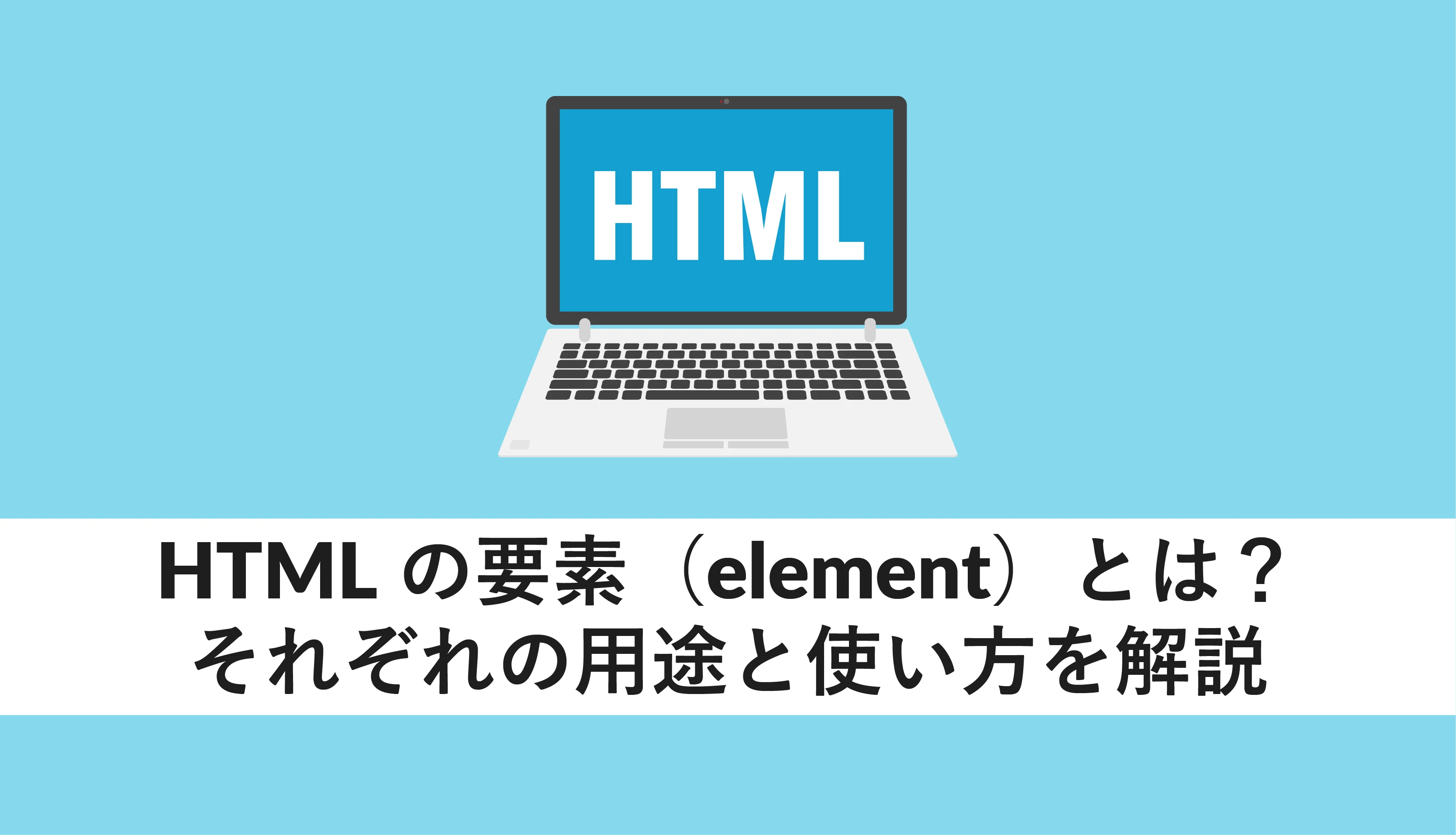 HTMLの要素とは何ですか？