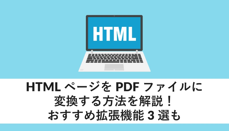 HTMLはPDFファイルですか?