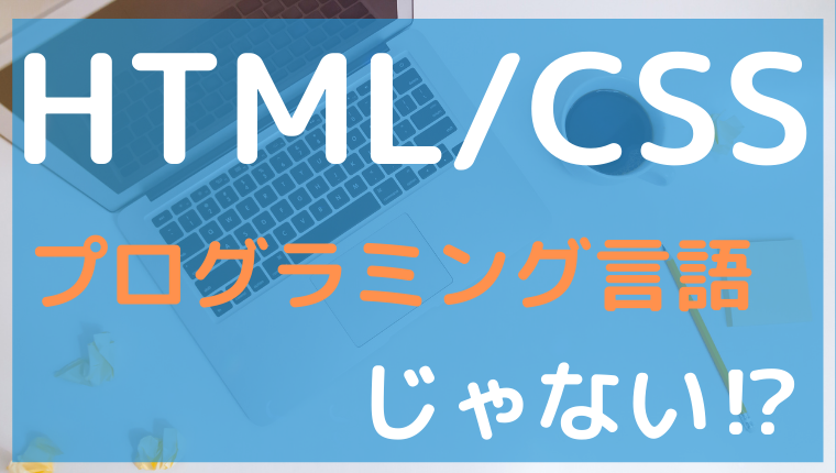 HTMLはプログラミングですか？