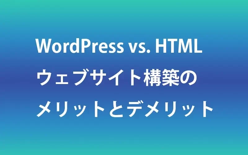 HTMLをWordPress化するとどんなメリットがありますか？