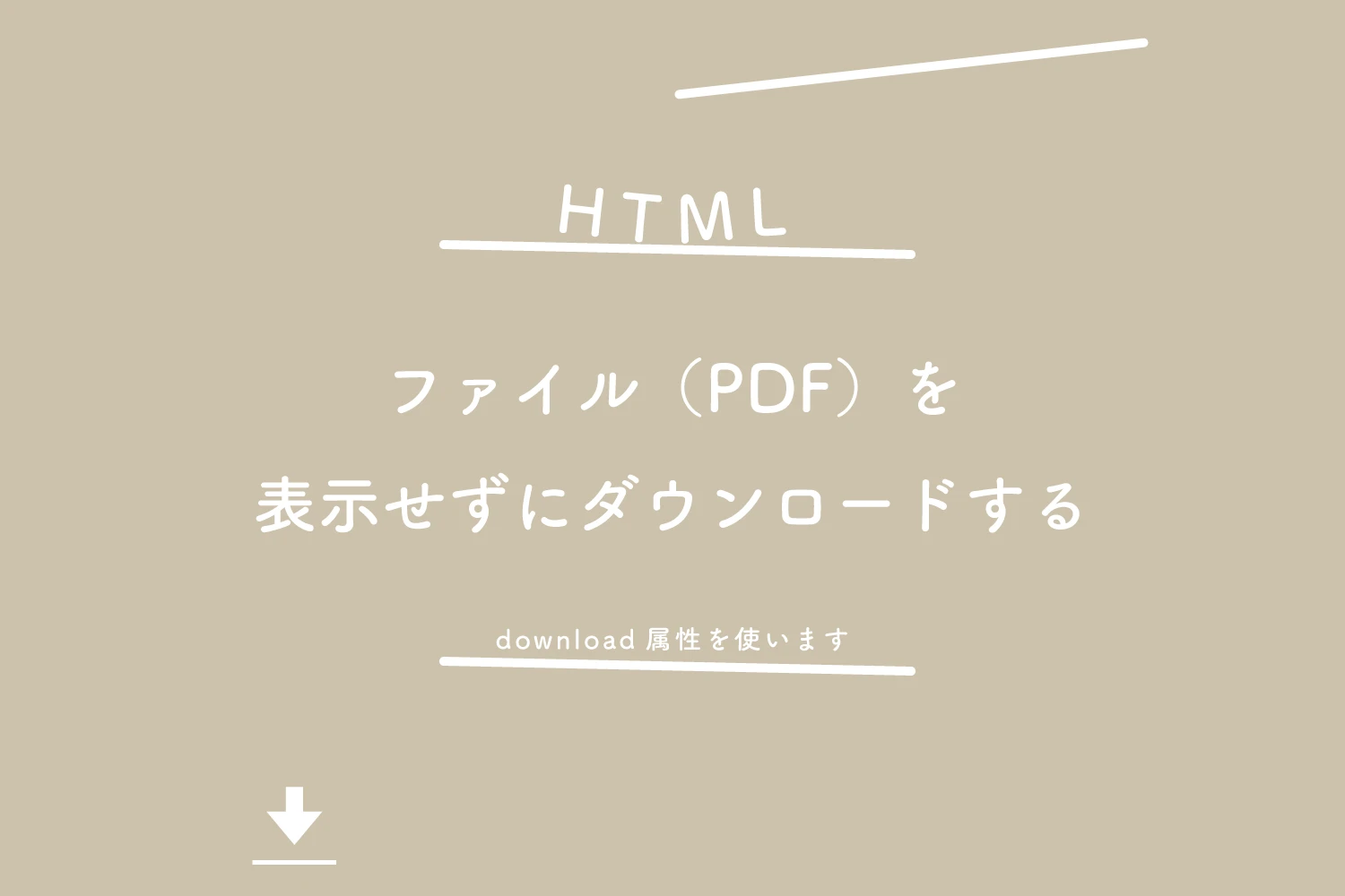 HTMLをダウンロードするにはどうすればよいですか?