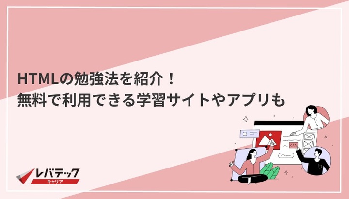 HTMLを独学で勉強するにはどれくらい時間がかかりますか？