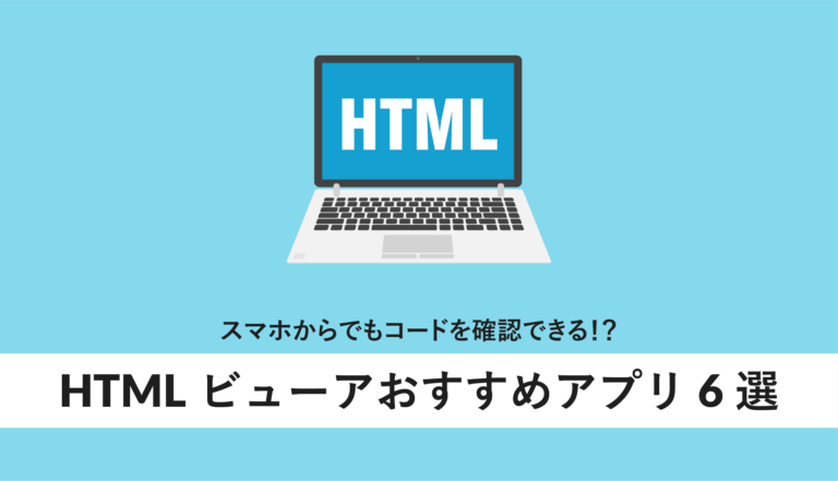 HTMLを見るアプリは？