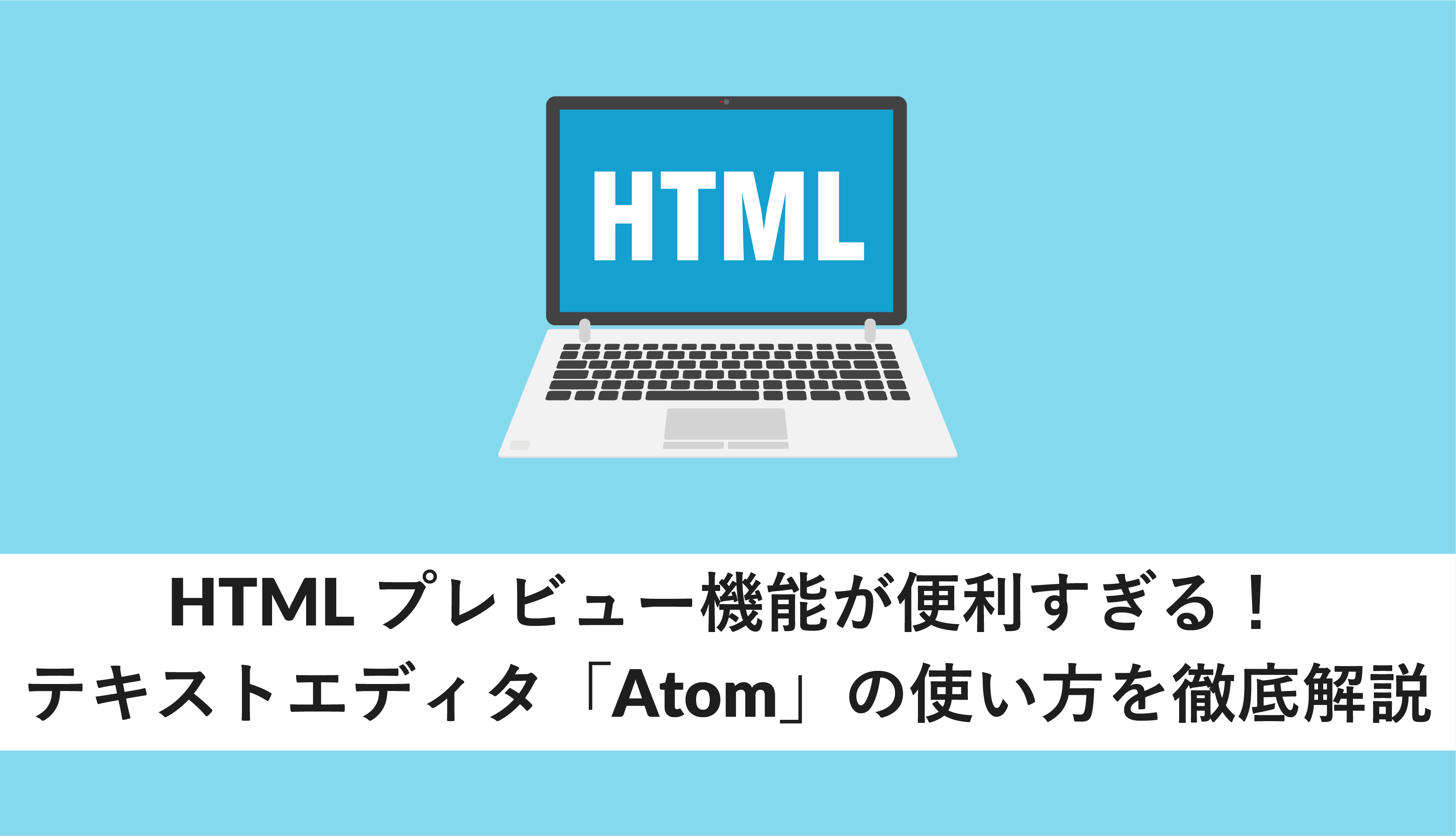 HTMLエディタのプレビュー機能とは？