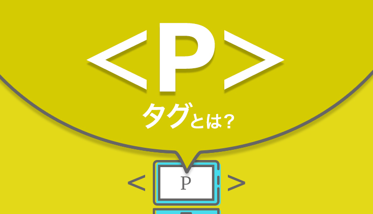 HTMLコードの「P」とは何ですか？