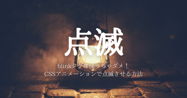 HTMLタグの「Blink」とは何ですか？