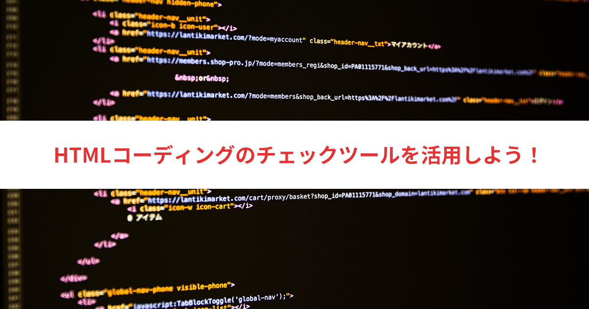 HTMLチェックツールとは何ですか？