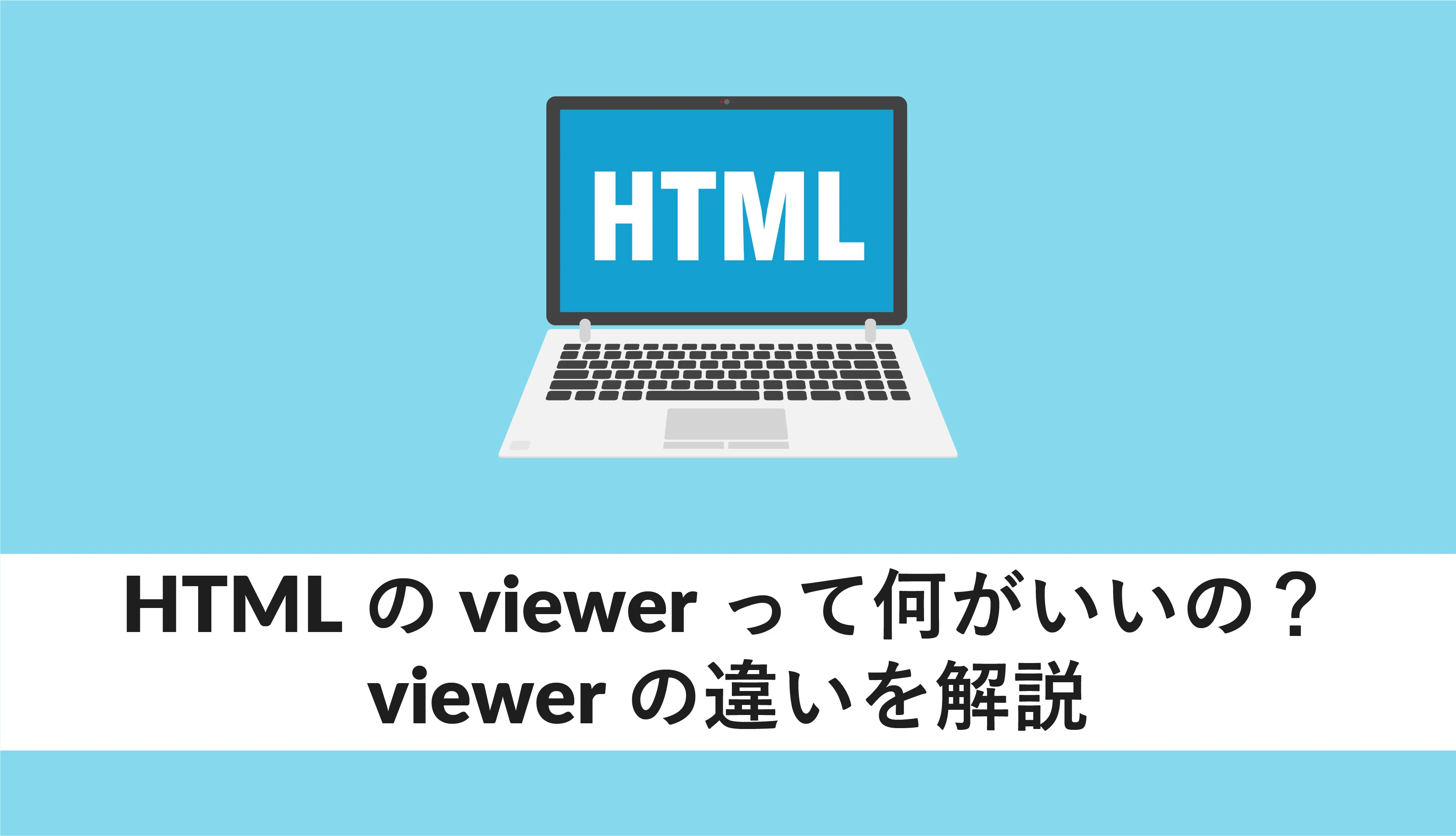 HTMLビューアーとは何ですか？