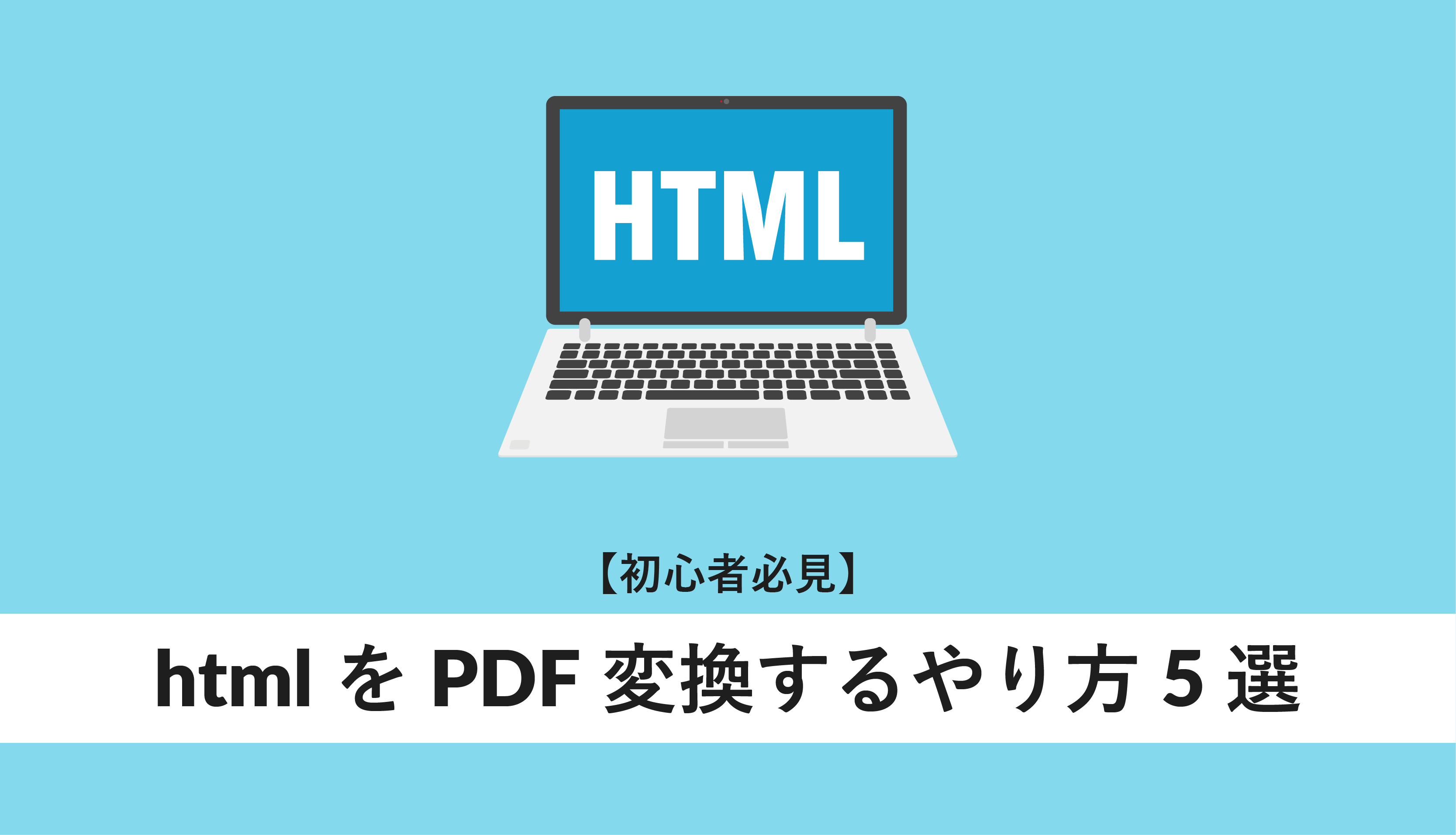 htmlファイル 変換