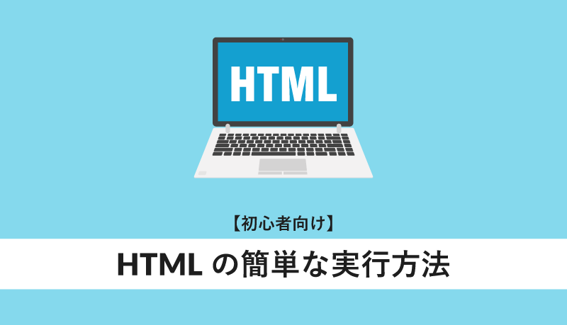 HTMLファイルの実行の仕方は？