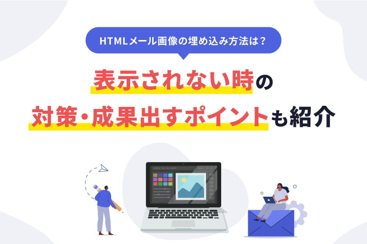 htmlメール 画像 埋め込み base64