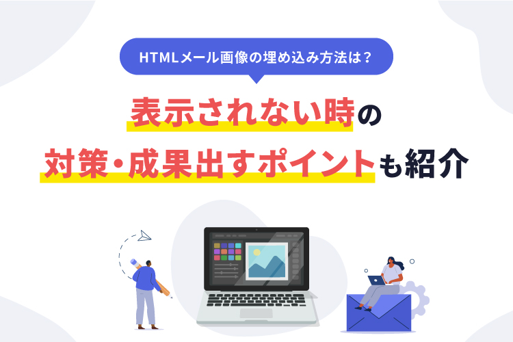 HTMLメールで画像を表示したいのですが、タグは何ですか？