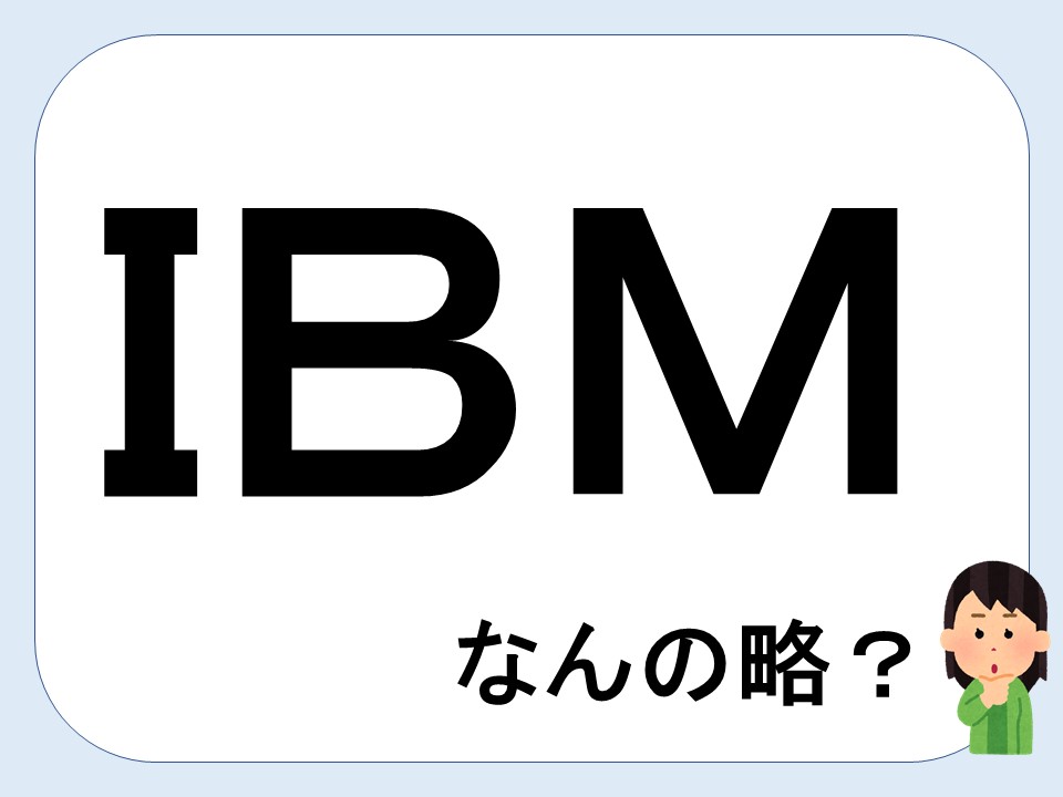 IBMとは何の略ですか？