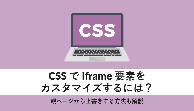 Iframe CSS 親