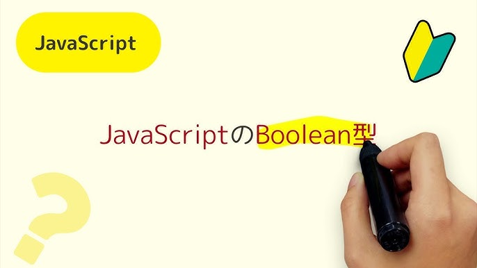 JavaScript Boolean のブールオブジェクト