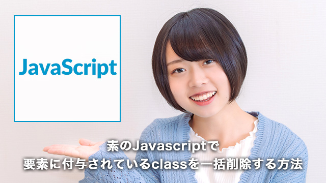 JavaScript class 削除 すべて