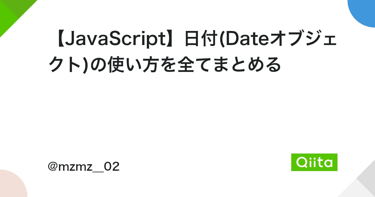 JavaScript Date  の日付オブジェクト